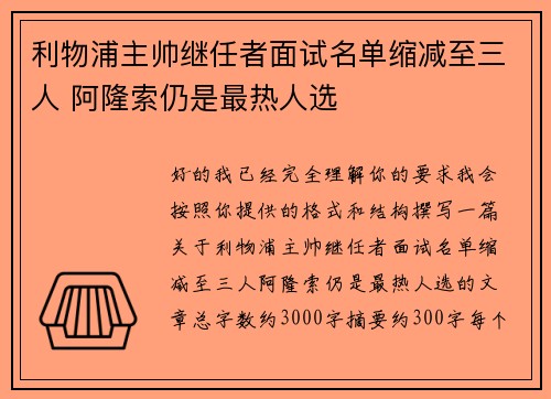 利物浦主帅继任者面试名单缩减至三人 阿隆索仍是最热人选 利物浦主帅继任者面试名单缩减至三人 阿隆索仍是最热人选