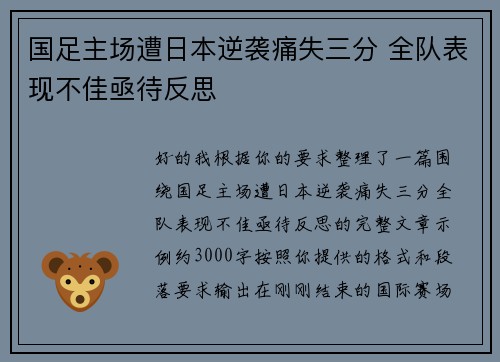 国足主场遭日本逆袭痛失三分 全队表现不佳亟待反思 国足主场遭日本逆袭痛失三分 全队表现不佳亟待反思