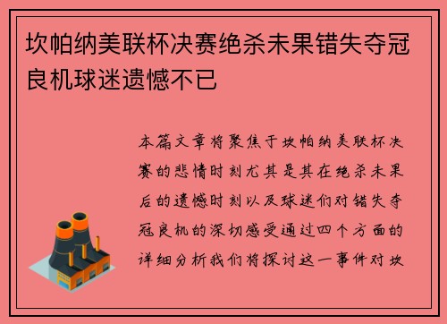 坎帕纳美联杯决赛绝杀未果错失夺冠良机球迷遗憾不已 坎帕纳美联杯决赛绝杀未果错失夺冠良机球迷遗憾不已