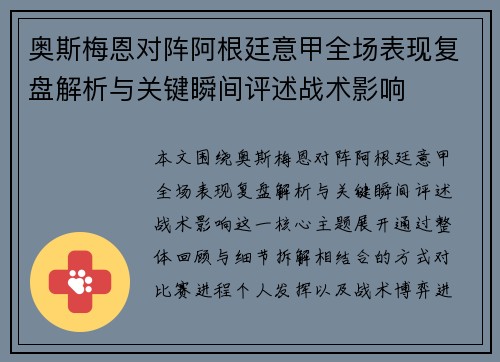奥斯梅恩对阵阿根廷意甲全场表现复盘解析与关键瞬间评述战术影响