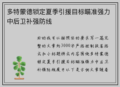 多特蒙德锁定夏季引援目标瞄准强力中后卫补强防线 多特蒙德锁定夏季引援目标瞄准强力中后卫补强防线