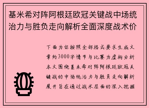 基米希对阵阿根廷欧冠关键战中场统治力与胜负走向解析全面深度战术价值评估