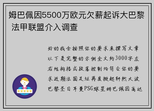 姆巴佩因5500万欧元欠薪起诉大巴黎 法甲联盟介入调查 姆巴佩因5500万欧元欠薪起诉大巴黎 法甲联盟介入调查