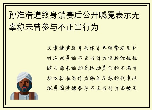 孙准浩遭终身禁赛后公开喊冤表示无辜称未曾参与不正当行为 孙准浩遭终身禁赛后公开喊冤表示无辜称未曾参与不正当行为