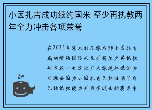 小因扎吉成功续约国米 至少再执教两年全力冲击各项荣誉 小因扎吉成功续约国米 至少再执教两年全力冲击各项荣誉