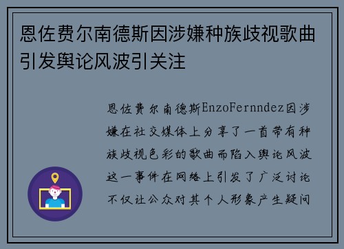 恩佐费尔南德斯因涉嫌种族歧视歌曲引发舆论风波引关注 恩佐费尔南德斯因涉嫌种族歧视歌曲引发舆论风波引关注