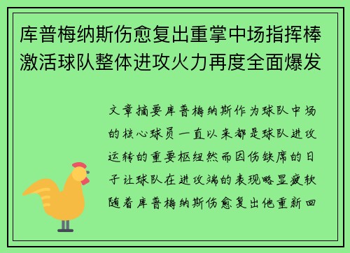 库普梅纳斯伤愈复出重掌中场指挥棒激活球队整体进攻火力再度全面爆发 库普梅纳斯伤愈复出重掌中场指挥棒激活球队整体进攻火力再度全面爆发