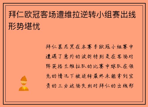 拜仁欧冠客场遭维拉逆转小组赛出线形势堪忧 拜仁欧冠客场遭维拉逆转小组赛出线形势堪忧