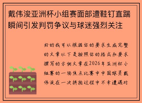 戴伟浚亚洲杯小组赛面部遭鞋钉直踹瞬间引发判罚争议与球迷强烈关注 戴伟浚亚洲杯小组赛面部遭鞋钉直踹瞬间引发判罚争议与球迷强烈关注