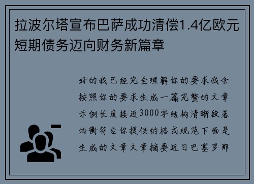 拉波尔塔宣布巴萨成功清偿1.4亿欧元短期债务迈向财务新篇章 拉波尔塔宣布巴萨成功清偿1.4亿欧元短期债务迈向财务新篇章