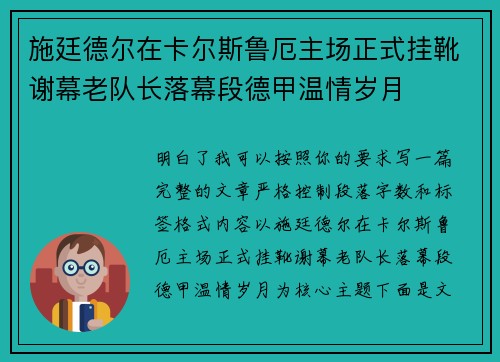 施廷德尔在卡尔斯鲁厄主场正式挂靴谢幕老队长落幕段德甲温情岁月