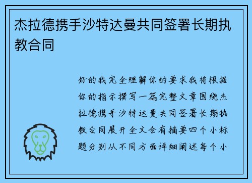 杰拉德携手沙特达曼共同签署长期执教合同 杰拉德携手沙特达曼共同签署长期执教合同