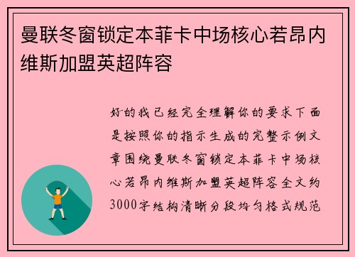 曼联冬窗锁定本菲卡中场核心若昂内维斯加盟英超阵容 曼联冬窗锁定本菲卡中场核心若昂内维斯加盟英超阵容