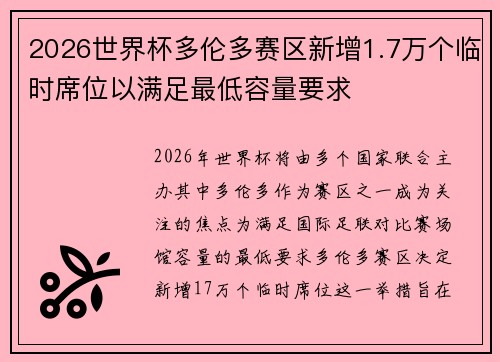 2026世界杯多伦多赛区新增1.7万个临时席位以满足最低容量要求 2026世界杯多伦多赛区新增1.7万个临时席位以满足最低容量要求