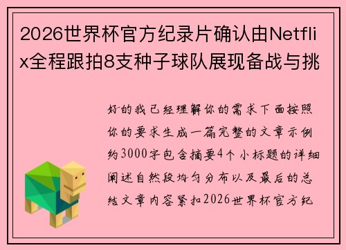 2026世界杯官方纪录片确认由Netflix全程跟拍8支种子球队展现备战与挑战 2026世界杯官方纪录片确认由Netflix全程跟拍8支种子球队展现备战与挑战