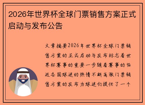 2026年世界杯全球门票销售方案正式启动与发布公告 2026年世界杯全球门票销售方案正式启动与发布公告