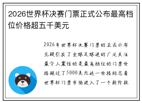 2026世界杯决赛门票正式公布最高档位价格超五千美元 2026世界杯决赛门票正式公布最高档位价格超五千美元