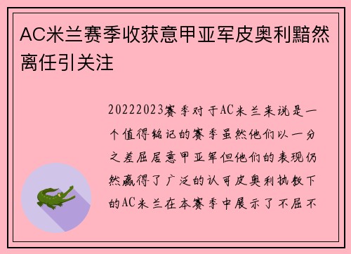 AC米兰赛季收获意甲亚军皮奥利黯然离任引关注 AC米兰赛季收获意甲亚军皮奥利黯然离任引关注