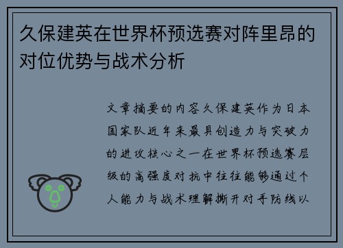 久保建英在世界杯预选赛对阵里昂的对位优势与战术分析 久保建英在世界杯预选赛对阵里昂的对位优势与战术分析