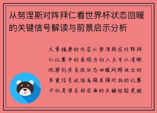 从努涅斯对阵拜仁看世界杯状态回暖的关键信号解读与前景启示分析 从努涅斯对阵拜仁看世界杯状态回暖的关键信号解读与前景启示分析