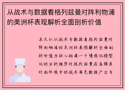 从战术与数据看格列兹曼对阵利物浦的美洲杯表现解析全面剖析价值 从战术与数据看格列兹曼对阵利物浦的美洲杯表现解析全面剖析价值