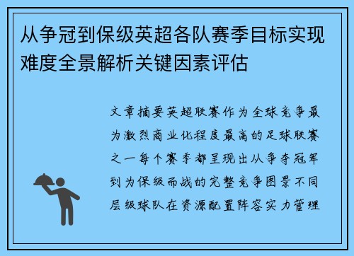 从争冠到保级英超各队赛季目标实现难度全景解析关键因素评估 从争冠到保级英超各队赛季目标实现难度全景解析关键因素评估