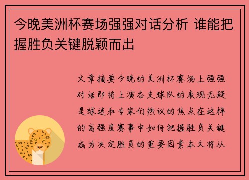 今晚美洲杯赛场强强对话分析 谁能把握胜负关键脱颖而出 今晚美洲杯赛场强强对话分析 谁能把握胜负关键脱颖而出