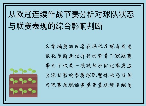 从欧冠连续作战节奏分析对球队状态与联赛表现的综合影响判断 从欧冠连续作战节奏分析对球队状态与联赛表现的综合影响判断