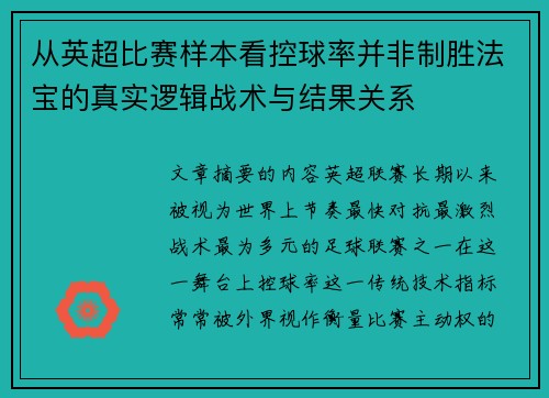 从英超比赛样本看控球率并非制胜法宝的真实逻辑战术与结果关系