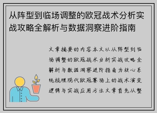 从阵型到临场调整的欧冠战术分析实战攻略全解析与数据洞察进阶指南 从阵型到临场调整的欧冠战术分析实战攻略全解析与数据洞察进阶指南