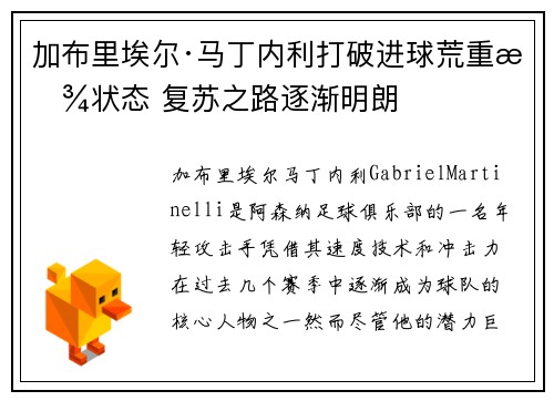 加布里埃尔·马丁内利打破进球荒重拾状态 复苏之路逐渐明朗 加布里埃尔·马丁内利打破进球荒重拾状态 复苏之路逐渐明朗