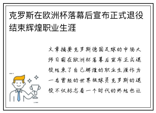 克罗斯在欧洲杯落幕后宣布正式退役结束辉煌职业生涯 克罗斯在欧洲杯落幕后宣布正式退役结束辉煌职业生涯