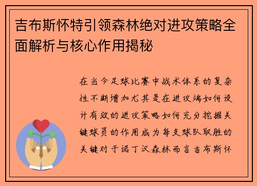 吉布斯怀特引领森林绝对进攻策略全面解析与核心作用揭秘 吉布斯怀特引领森林绝对进攻策略全面解析与核心作用揭秘