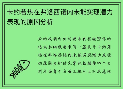 卡约若热在弗洛西诺内未能实现潜力表现的原因分析 卡约若热在弗洛西诺内未能实现潜力表现的原因分析