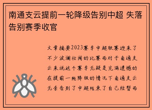 南通支云提前一轮降级告别中超 失落告别赛季收官 南通支云提前一轮降级告别中超 失落告别赛季收官