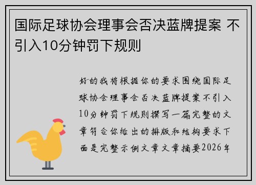国际足球协会理事会否决蓝牌提案 不引入10分钟罚下规则 国际足球协会理事会否决蓝牌提案 不引入10分钟罚下规则