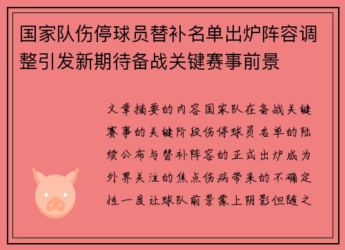 国家队伤停球员替补名单出炉阵容调整引发新期待备战关键赛事前景 国家队伤停球员替补名单出炉阵容调整引发新期待备战关键赛事前景