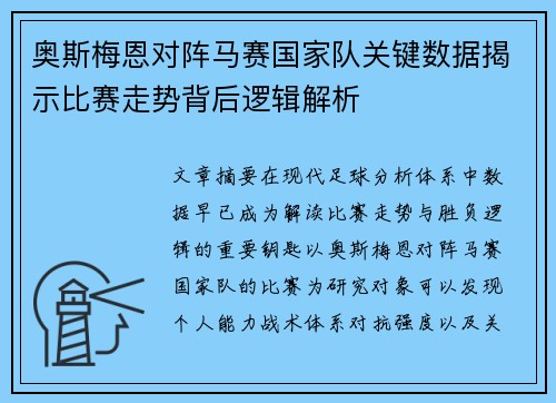 奥斯梅恩对阵马赛国家队关键数据揭示比赛走势背后逻辑解析 奥斯梅恩对阵马赛国家队关键数据揭示比赛走势背后逻辑解析
