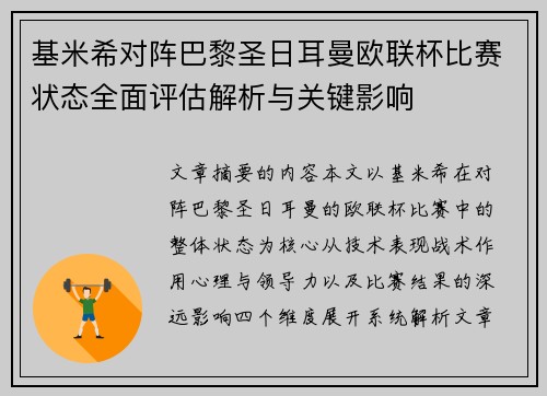 基米希对阵巴黎圣日耳曼欧联杯比赛状态全面评估解析与关键影响 基米希对阵巴黎圣日耳曼欧联杯比赛状态全面评估解析与关键影响
