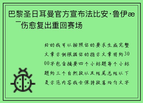 巴黎圣日耳曼官方宣布法比安·鲁伊斯伤愈复出重回赛场 巴黎圣日耳曼官方宣布法比安·鲁伊斯伤愈复出重回赛场
