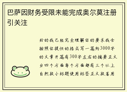巴萨因财务受限未能完成奥尔莫注册引关注 巴萨因财务受限未能完成奥尔莫注册引关注