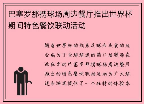 巴塞罗那携球场周边餐厅推出世界杯期间特色餐饮联动活动 巴塞罗那携球场周边餐厅推出世界杯期间特色餐饮联动活动