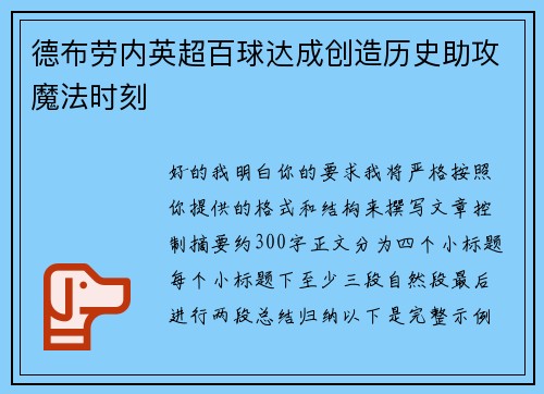 德布劳内英超百球达成创造历史助攻魔法时刻 德布劳内英超百球达成创造历史助攻魔法时刻