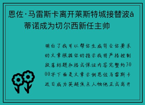 恩佐·马雷斯卡离开莱斯特城接替波切蒂诺成为切尔西新任主帅