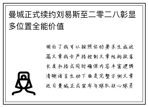 曼城正式续约刘易斯至二零二八彰显多位置全能价值 曼城正式续约刘易斯至二零二八彰显多位置全能价值
