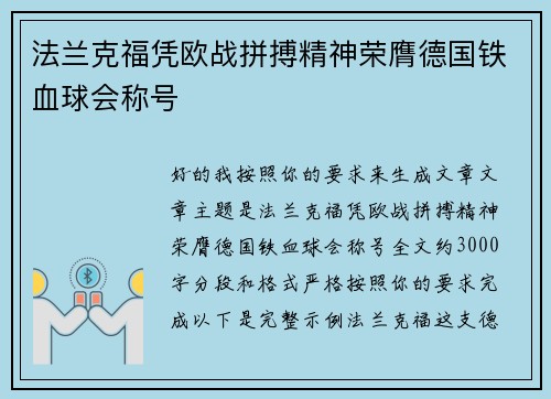 法兰克福凭欧战拼搏精神荣膺德国铁血球会称号