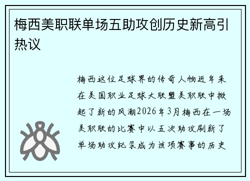 梅西美职联单场五助攻创历史新高引热议 梅西美职联单场五助攻创历史新高引热议