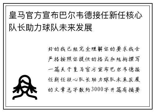 皇马官方宣布巴尔韦德接任新任核心队长助力球队未来发展