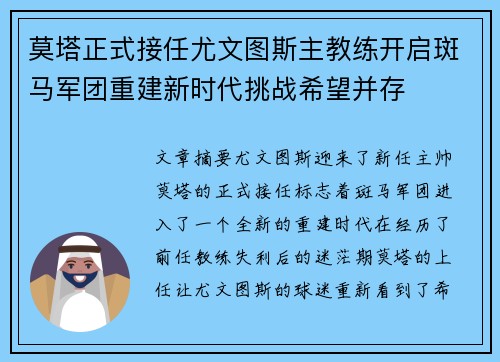 莫塔正式接任尤文图斯主教练开启斑马军团重建新时代挑战希望并存