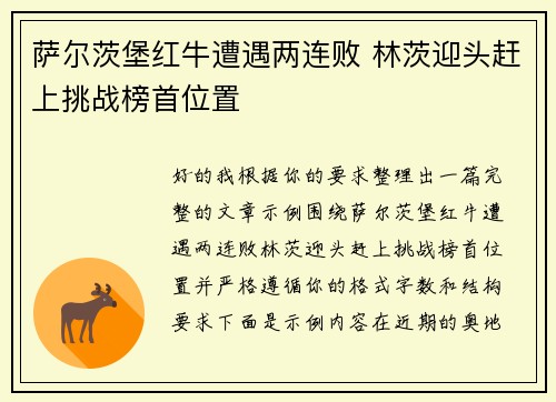 萨尔茨堡红牛遭遇两连败 林茨迎头赶上挑战榜首位置